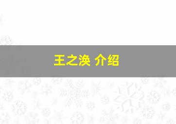 王之涣 介绍